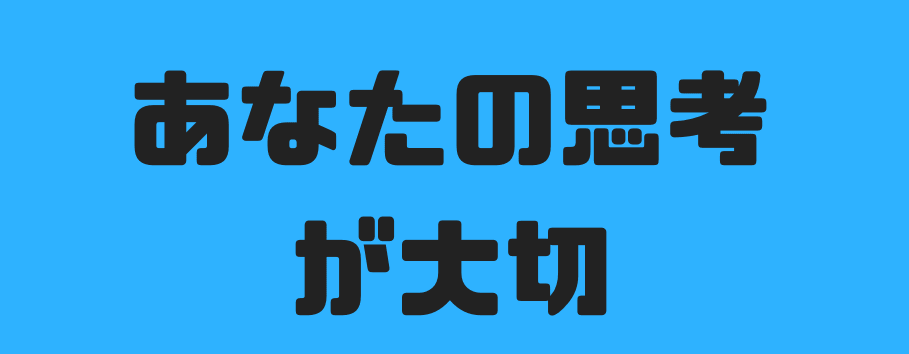あなたの思考が大切