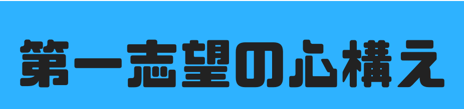 第一志望の心構え