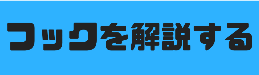 フックを解説する