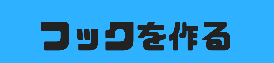 フックを作る