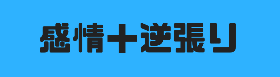 感情+逆張り