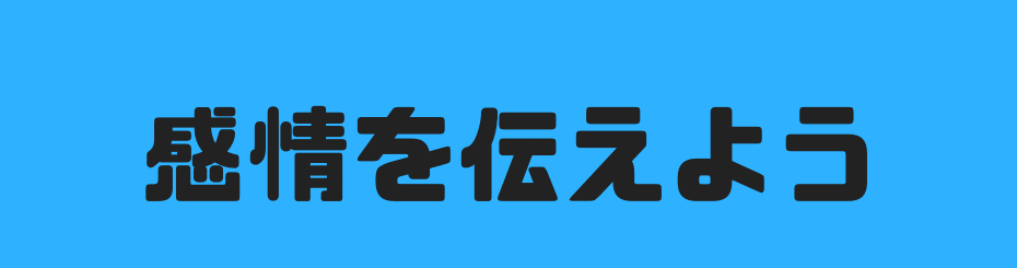 感情を伝えよう