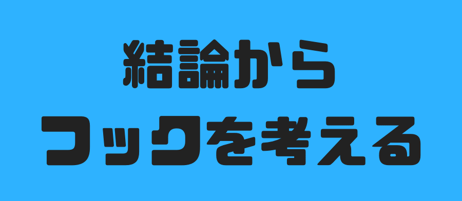 結論からフックを考える
