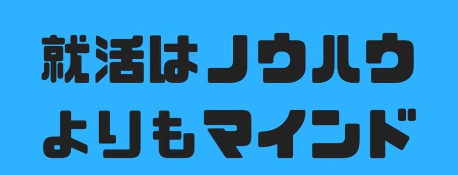 就活はノウハウよりもマインド