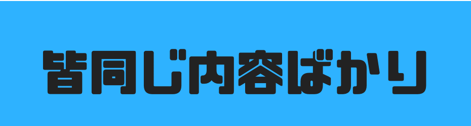 皆同じ内容ばかり