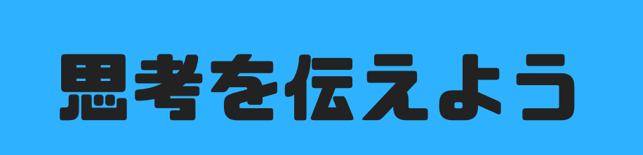 思考を伝えよう