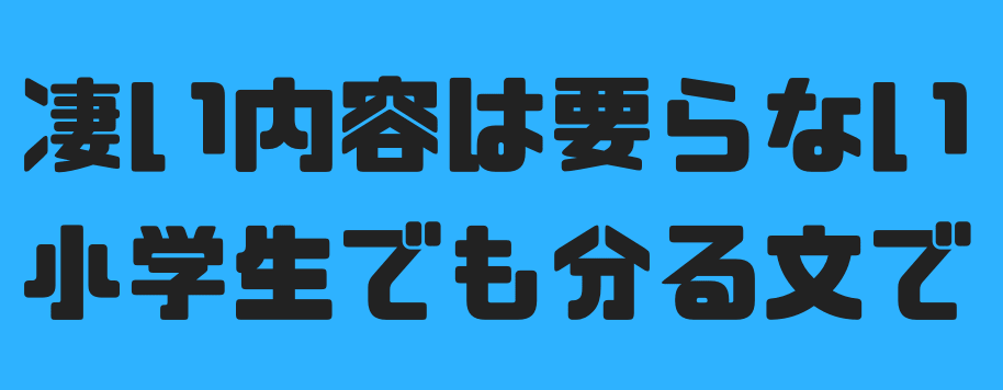 凄い内容は要らない小学生でも分かる文で
