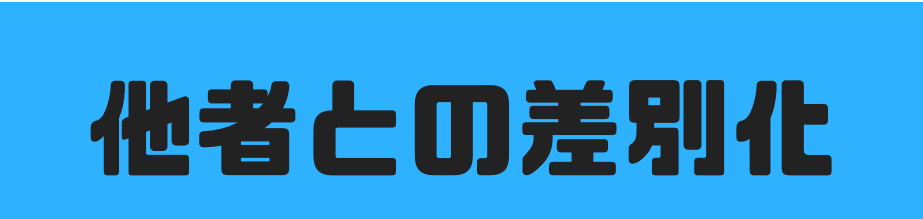 他者との差別化