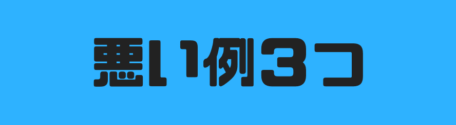 悪い例3つ