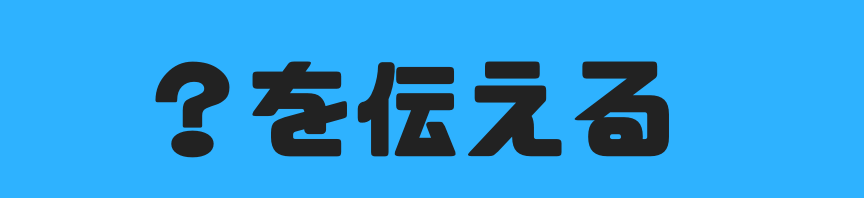 ?を伝える