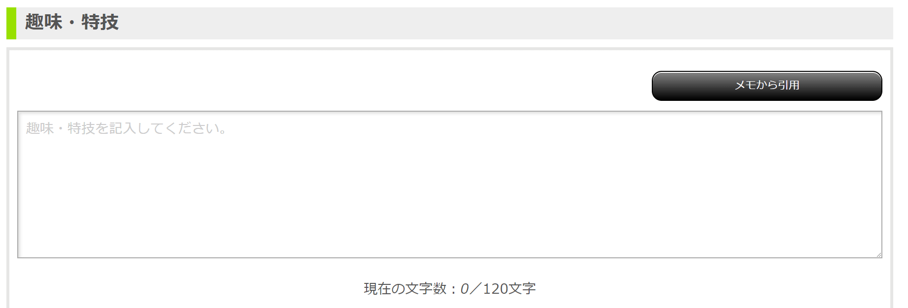 (実際のOpenESでの趣味・特技欄だよ)