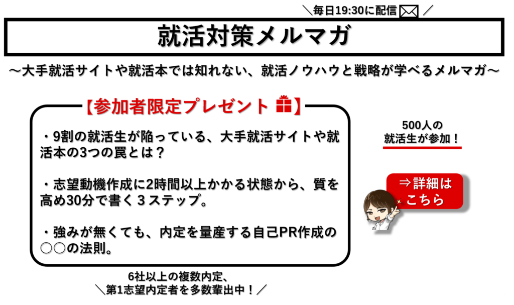 就活対策メルマガ