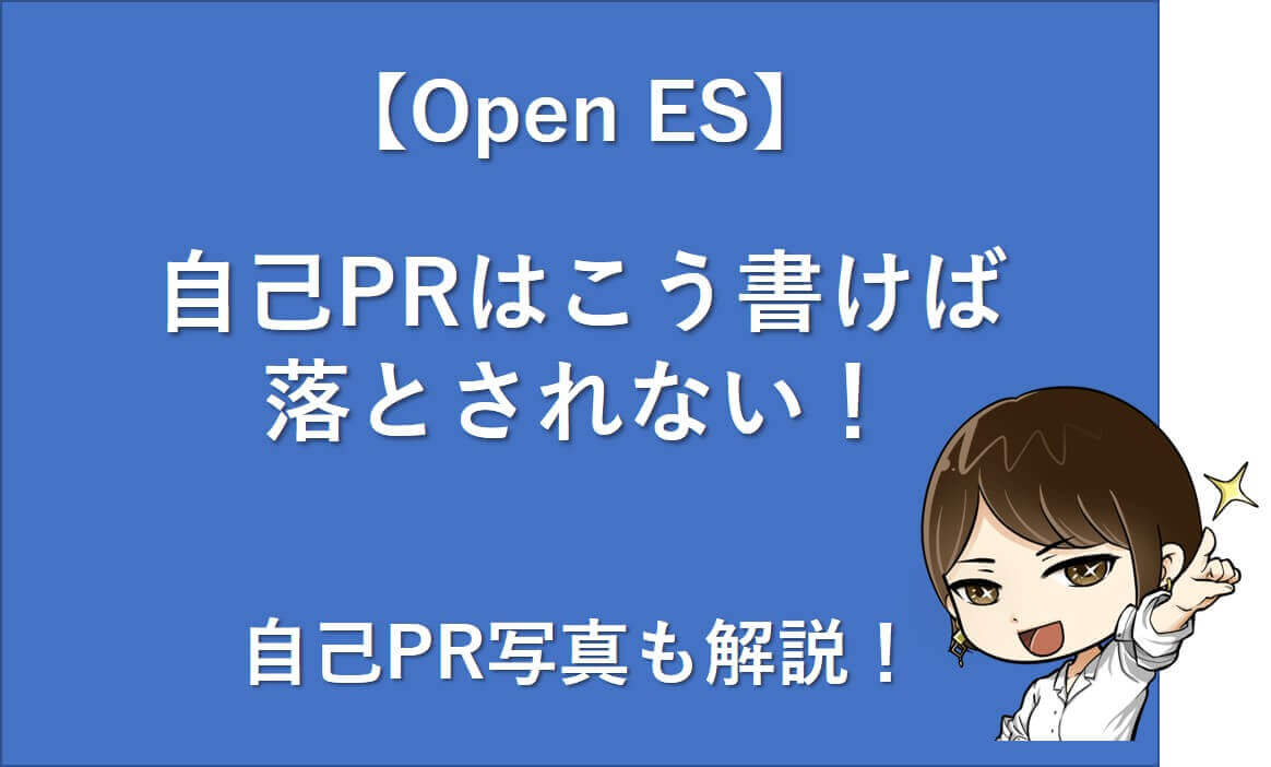 Openes 自己prはこう書けば落とされない 自己pr写真も解説 就活戦略