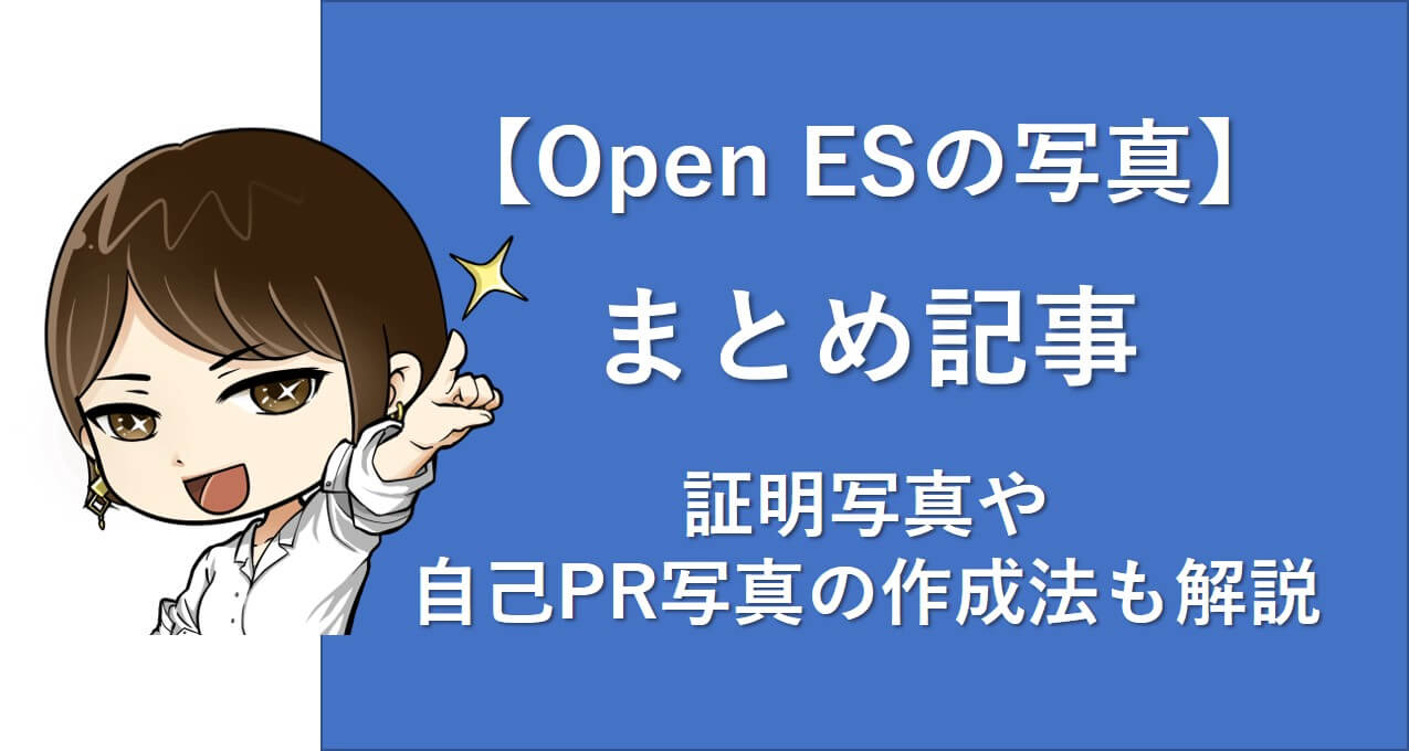 Openesの写真のまとめ記事 証明写真 自己pr写真の作成法 就活戦略