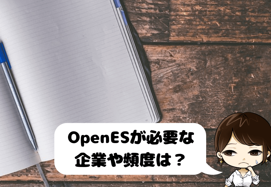 OpenESが必要な企業や頻度は？