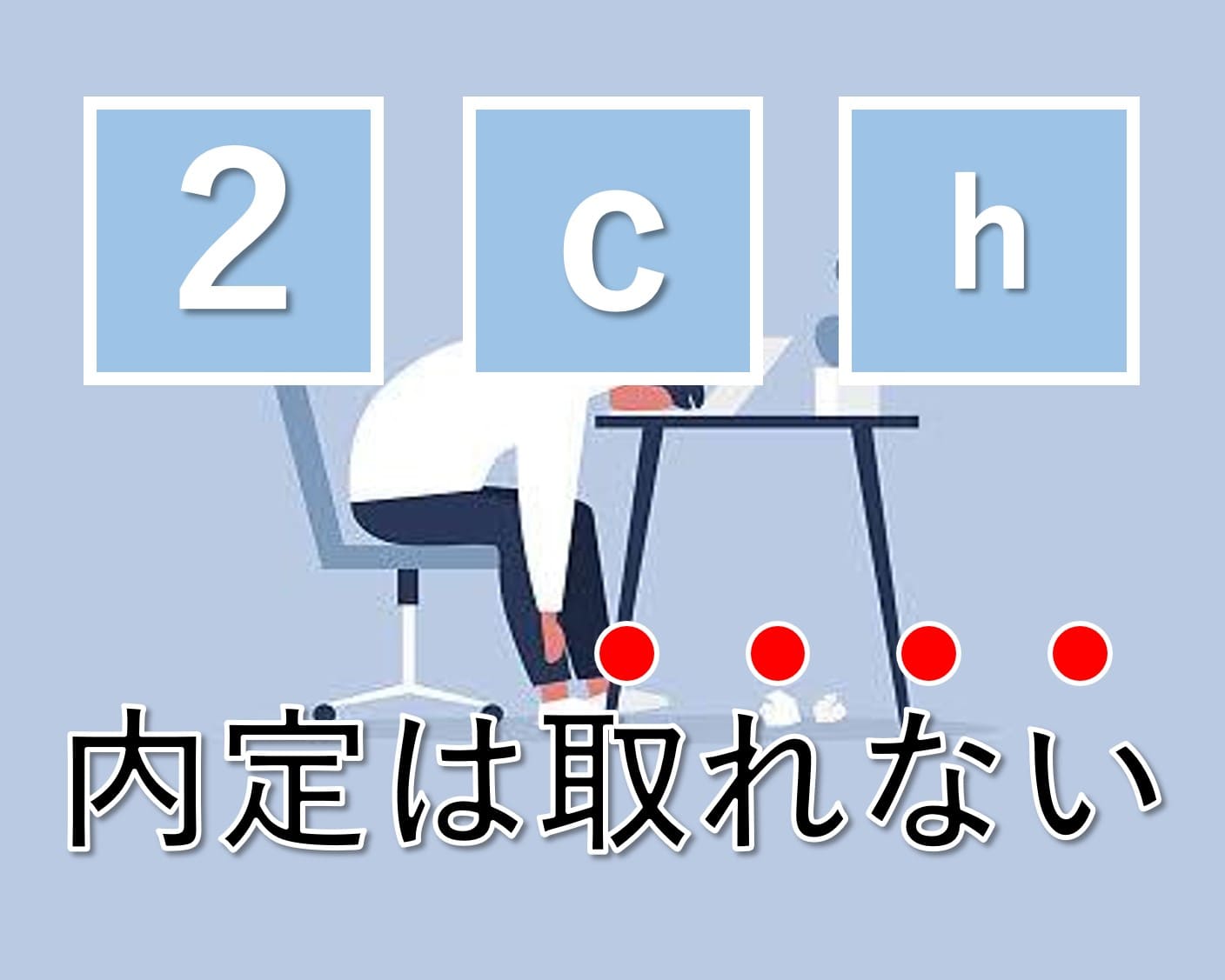 就活が不安で2chを見てませんか 不安を解消して内定獲得 就活戦略