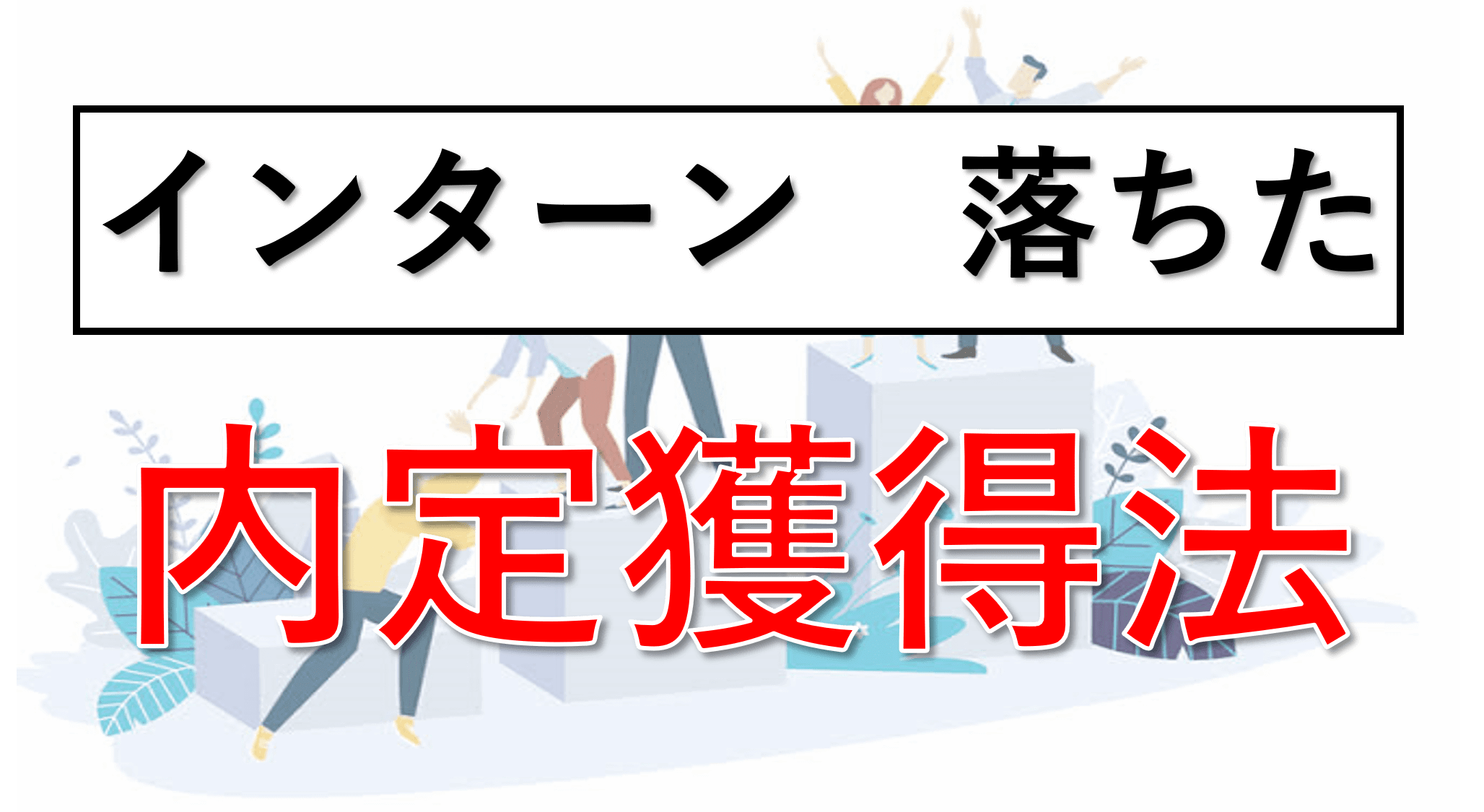 就活でインターンに落ちたら不利なの 不安解決法と内定法あり 就活戦略