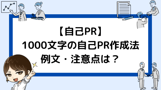 1000文字の自己pr 簡単な8ステップ作成法 例文2つ 就活戦略