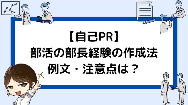 コツ３つ 部活の部長経験の魅力的な自己prの書き方 例文３つ 就活戦略