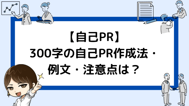 皆知らない ３００字で自己prをまとめるコツ３つ Es例文 就活戦略