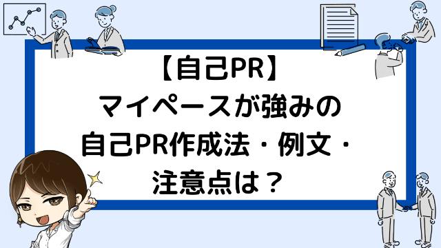 こんなマイペースの自己prは１００ 落ちる 作成法 例文６つ 就活戦略