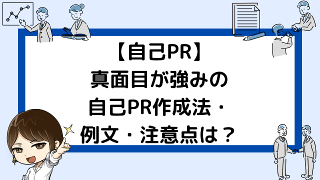 知らないと損 真面目さの自己prポイント３つ 言い換え例あり 就活戦略