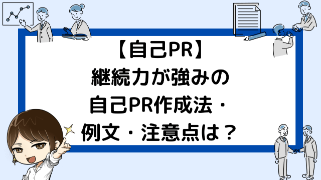 こんな継続力の自己prは落ちる ５ステップ作成法 例文８選 就活戦略